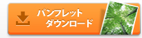 パンフレットダウンロード