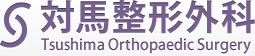 対馬整形外科