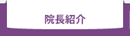 院長紹介
