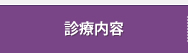 診療内容