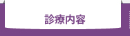 診療内容