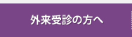 外来受診の方へ