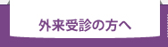 外来受診の方へ