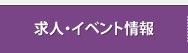求人情報