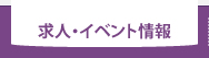 求人情報